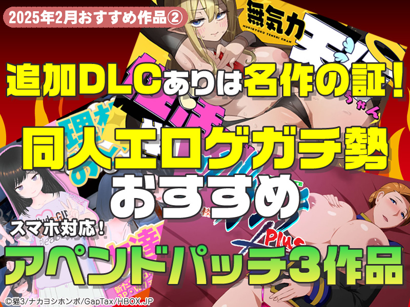 【2025年2月号おすすめ作品その2】追加DLCのあるエロゲは名作揃い！同人エロゲガチ勢がオススメするアペンドパッチ3選！【厳選スマホエロゲ紹介】