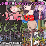 【厳選スマホエロゲ紹介】大人チ●ポをしゃぶれメスガキども！謎の自信に満ち溢れたおぢさん・汚じさん・種付けおじさん３選！【iPhone対応】