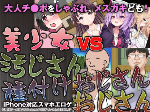 【厳選スマホエロゲ紹介】大人チ●ポをしゃぶれメスガキども！謎の自信に満ち溢れたおぢさん・汚じさん・種付けおじさん３選！【iPhone対応】