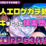 【2025年3月号おすすめ作品その1】ヒロインが”キモイいい”の虜に！？同人エロゲガチ勢がヌキまくった快楽堕ちRPG3選！【厳選スマホエロゲ紹介】