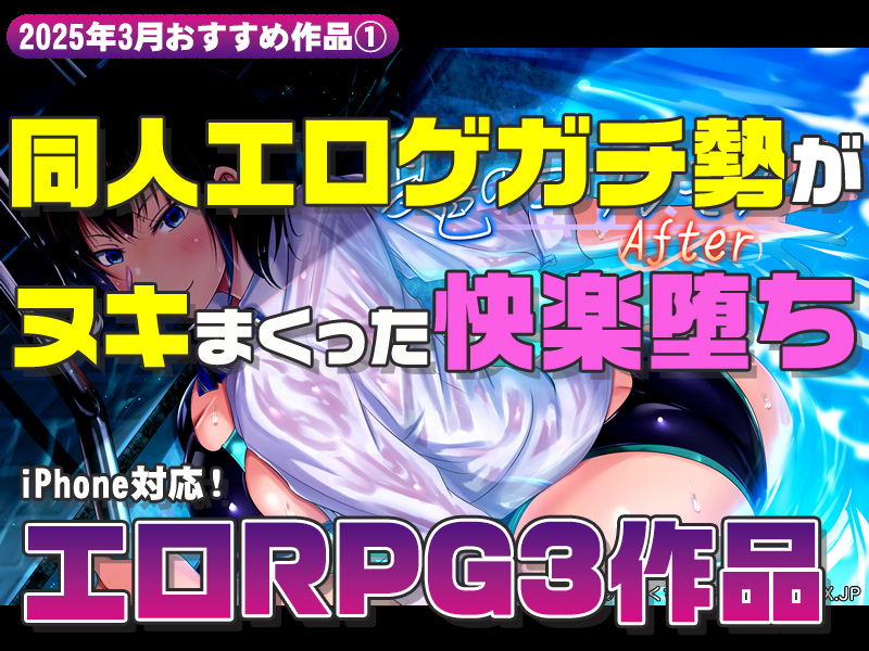 【2025年3月号おすすめ作品その1】ヒロインが”キモイいい”の虜に！？同人エロゲガチ勢がヌキまくった快楽堕ちRPG3選！【厳選スマホエロゲ紹介】