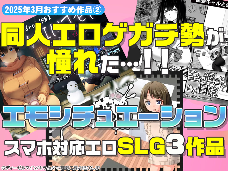 【2025年3月号おすすめ作品その2】エッチな思い出は色褪せない！同人エロゲガチ勢が憧れるほどのエモシチュエーションSLG3選！【厳選スマホエロゲ紹介】