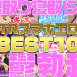【NTRエロゲTOP10】春うらら、寝取り・寝取られ、鬱勃起！GWに遊びたいNTR作品ランキング・ベスト10！【iPhone対応】