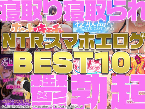 【NTRエロゲTOP10】春うらら、寝取り・寝取られ、鬱勃起！GWに遊びたいNTR作品ランキング・ベスト10！【iPhone対応】