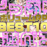 【RPGエロゲTOP10】GWはエロゲ三昧！大型連休にドップリ遊べる大ボリュームRPGランキング・ベスト10！【iPhone対応】