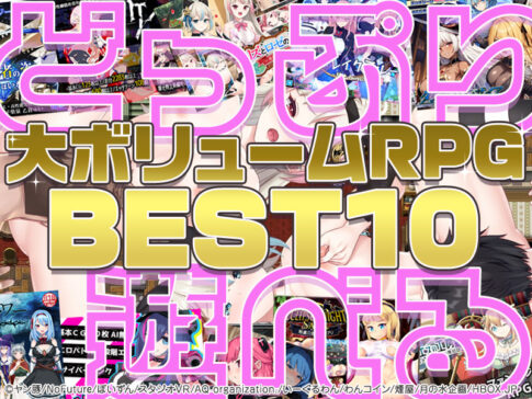 【RPGエロゲTOP10】GWはエロゲ三昧！大型連休にドップリ遊べる大ボリュームRPGランキング・ベスト10！【iPhone対応】