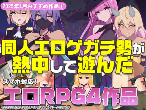 【2025年4月号おすすめ作品その1】カードゲーム、アクション、謎解き探索！？同人エロゲガチ勢が熱中して遊んだRPG4選！【厳選スマホエロゲ紹介】