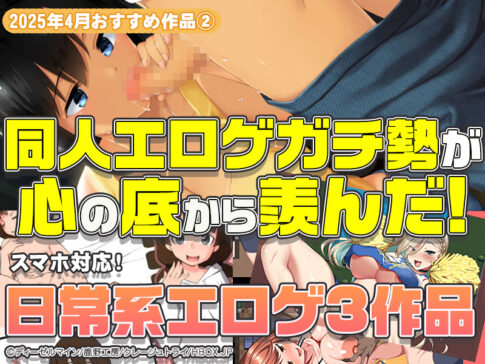 【2025年4月号おすすめ作品その2】JKとイチャラブしたい！同人エロゲガチ勢が羨ましがるほどの日常系スマホエロゲ3選！【厳選スマホエロゲ紹介】