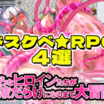 【厳選スマホエロゲ紹介】淫らなヒロインたちが精液だらけになるまで大冒険するドスケベRPG4選！【iPhone対応】
