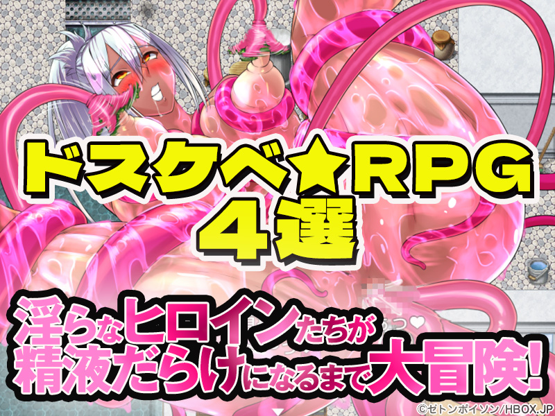 【厳選スマホエロゲ紹介】淫らなヒロインたちが精液だらけになるまで大冒険するドスケベRPG4選！【iPhone対応】