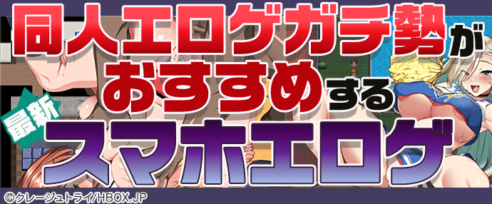 【最新】同人エロゲガチ勢おすすめスマホエロゲ