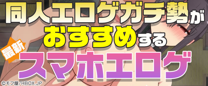 おすすめ新作スマホエロゲ