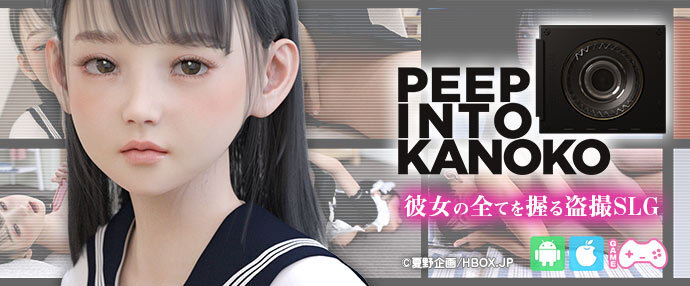 【iPhone対応】PEEP INTO KANOKO【スマホ版】