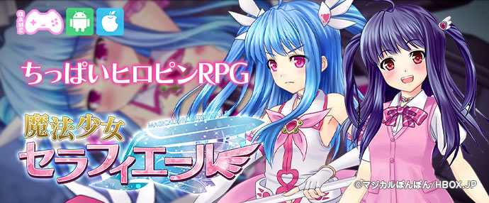 【iPhone対応】魔法少女セラフィエール【スマホ版】