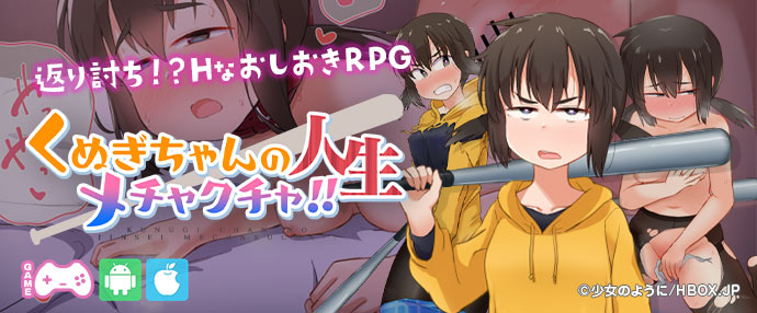 【iPhone対応】くぬぎちゃんの人生メチャクチャ!! 【スマホ版】