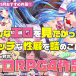【2025年5月号おすすめ作品その1】こんなエロを見たかった！ニッチすぎな性癖が詰まったRPG4選！【厳選スマホエロゲ紹介】