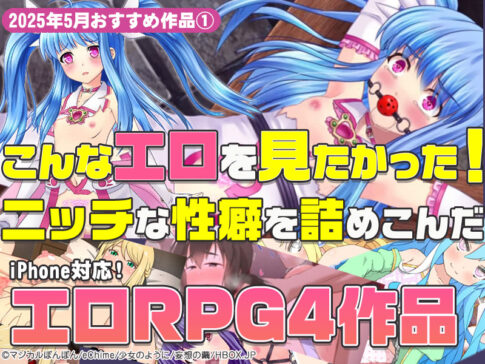 【2025年5月号おすすめ作品その1】こんなエロを見たかった！ニッチすぎな性癖が詰まったRPG4選！【厳選スマホエロゲ紹介】
