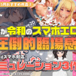 【2025年5月号おすすめ作品その2】これが令和のスマホエロゲだ！まるで目の前にいるかのような圧倒的臨場感のSLG3選！？【厳選スマホエロゲ紹介】