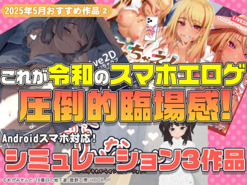 【2025年5月号おすすめ作品その2】これが令和のスマホエロゲだ！まるで目の前にいるかのような圧倒的臨場感のSLG3選！？【厳選スマホエロゲ紹介】