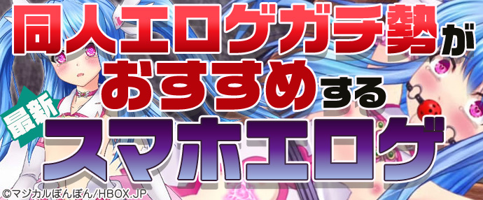 【最新】同人エロゲガチ勢おすすめスマホエロゲ