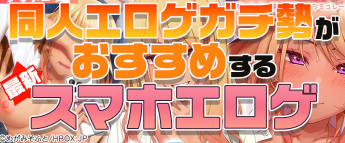 【最新】同人エロゲガチ勢おすすめスマホエロゲ