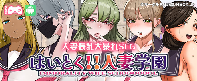 【スマホ版】はいとく!!人妻学園