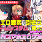 【2025年6月号おすすめ作品その1】エロ要素が引き立つ！？ゲームシステムが見どころの名作スマホエロゲ3選！【厳選スマホエロゲ紹介】