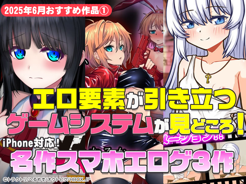 【2025年6月号おすすめ作品その1】エロ要素が引き立つ！？ゲームシステムが見どころの名作スマホエロゲ3選！【厳選スマホエロゲ紹介】