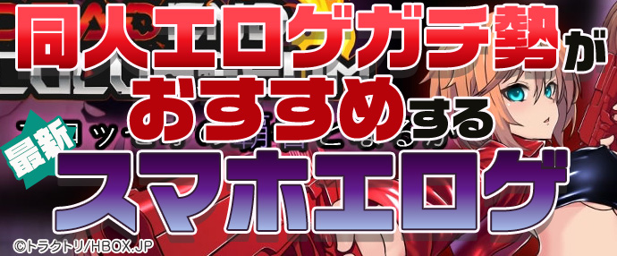 【最新】同人エロゲガチ勢おすすめスマホエロゲ