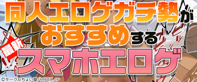 【最新】同人エロゲガチ勢おすすめスマホエロゲ