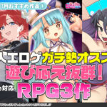 【2025年7月号おすすめ作品その1】冒険はセックスしてこそ！同人エロゲガチ勢がオススメする遊び応え抜群RPG3選！【厳選スマホエロゲ紹介】