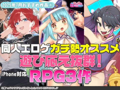 【2025年7月号おすすめ作品その1】冒険はセックスしてこそ！同人エロゲガチ勢がオススメする遊び応え抜群RPG3選！【厳選スマホエロゲ紹介】