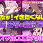 【2025年7月号おすすめ作品その2】やだッ！イきたくない！快楽堕ちに抵抗するスマホエロゲ3選！【厳選スマホエロゲ紹介】
