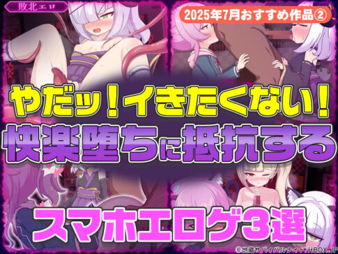 【2025年7月号おすすめ作品その2】やだッ！イきたくない！快楽堕ちに抵抗するスマホエロゲ3選！【厳選スマホエロゲ紹介】