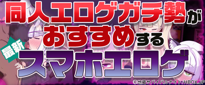 【最新】同人エロゲガチ勢おすすめスマホエロゲ