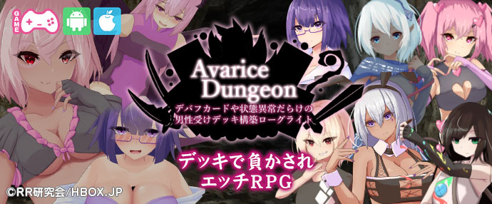 【iPnone対応】AvariceDungeon デバフカードや状態異常だらけの男性受けデッキ構築ローグライト【スマホ版】