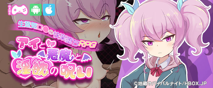 【iPnone対応】アイと悪魔と淫欲の呪い【スマホ版】