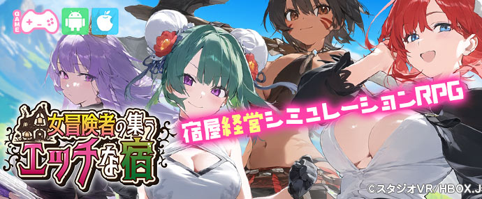【iPnone対応】女冒険者の集うエッチな宿【スマホ版】