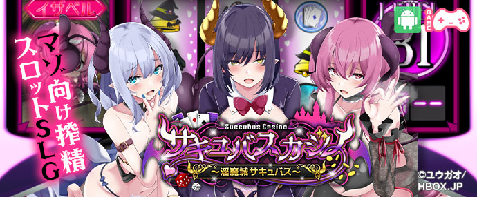 【スマホ版】サキュバスカジノ ~淫魔城サキュバス~
