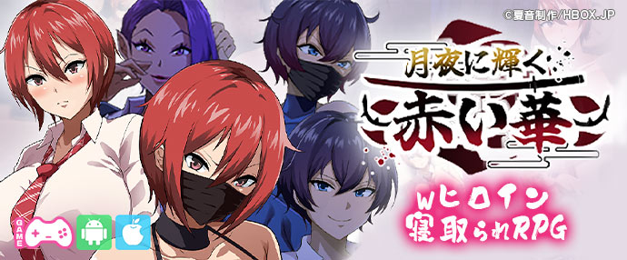 【スマホ版】月夜に輝く赤い華【iPhone対応】 【スマホ版】月夜に輝く赤い華【iPhone対応】