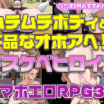 【2025年8月号おすすめ作品その1】ムチムチボディと下品なオホアヘ！同人エロゲガチ勢が推すドスケベヒロインRPG3選！【厳選スマホエロゲ紹介】