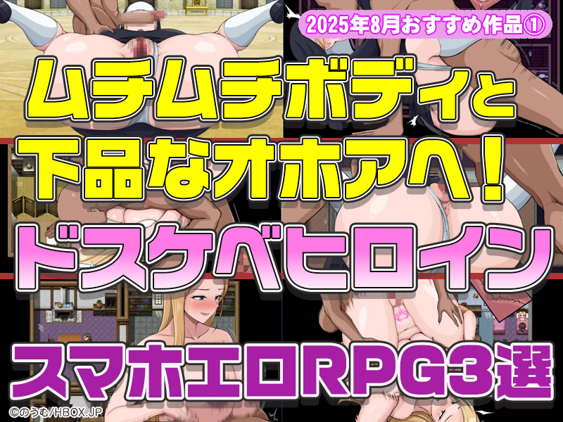 【2025年8月号おすすめ作品その1】ムチムチボディと下品なオホアヘ！同人エロゲガチ勢が推すドスケベヒロインRPG3選！【厳選スマホエロゲ紹介】