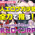 【2025年9月号おすすめ作品その1】たわわな果実を貪れ！同人エロゲガチ勢が推す爆乳ヒロインRPG3選！【厳選スマホエロゲ紹介】