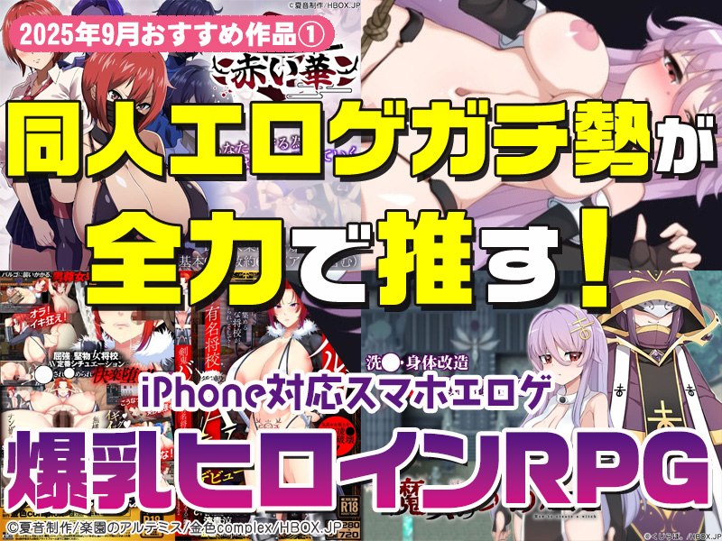【2025年9月号おすすめ作品その1】たわわな果実を貪れ！同人エロゲガチ勢が推す爆乳ヒロインRPG3選！【厳選スマホエロゲ紹介】