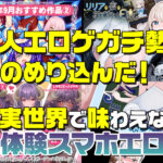 【2025年9月号おすすめ作品その2】同人エロゲガチ勢が紹介する現実世界で味わえない新体験エロゲ3選！？【厳選スマホエロゲ紹介】