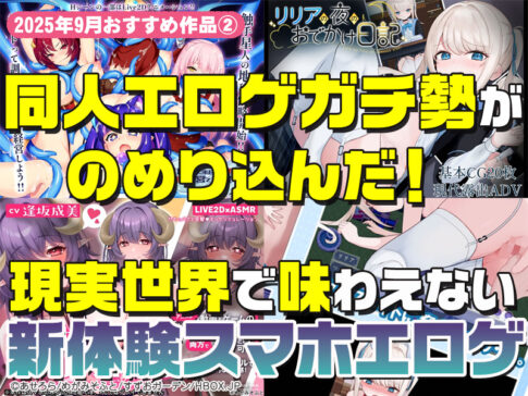【2025年9月号おすすめ作品その2】同人エロゲガチ勢が紹介する現実世界で味わえない新体験エロゲ3選！？【厳選スマホエロゲ紹介】