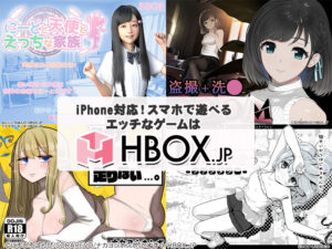 iPhone対応！スマホエロゲはHBOX.JP