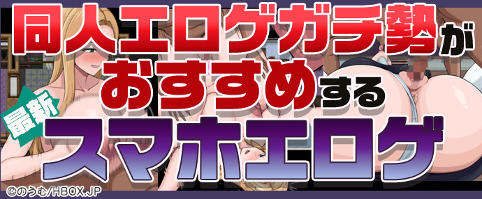 【最新】同人エロゲガチ勢おすすめスマホエロゲ