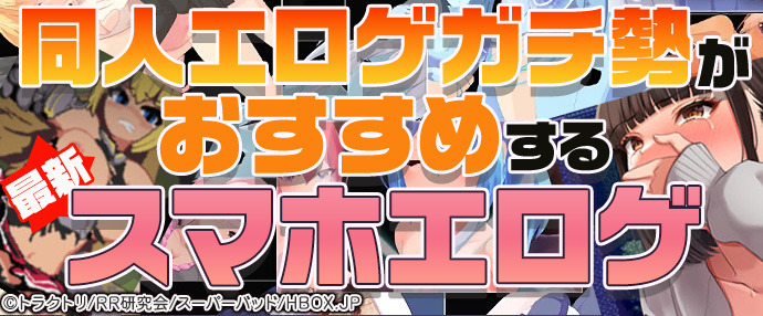 【最新】同人エロゲガチ勢おすすめスマホエロゲ