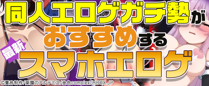 【最新】同人エロゲガチ勢おすすめスマホエロゲ 【最新】同人エロゲガチ勢おすすめスマホエロゲ